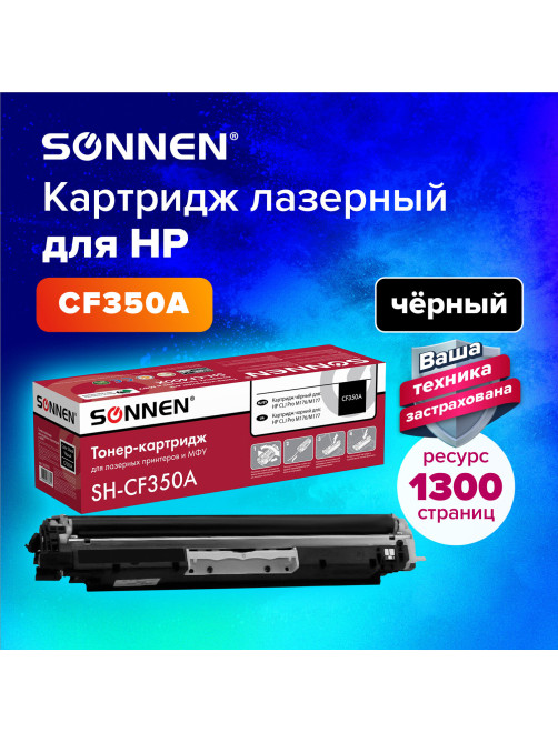 Картридж лазерный SONNEN (SH-CF350A) для HP CLJ Pro M176/M177 ВЫСШЕЕ КАЧЕСТВО, черный, 1300 страниц, 363950