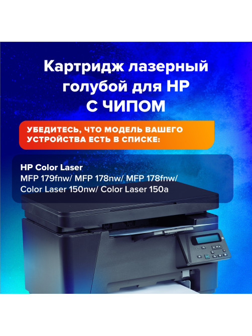 Картридж лазерный SONNEN (SH-W2071A) для HP CLJ 150/178 ВЫСШЕЕ КАЧЕСТВО, голубой, 700 страниц, 363967