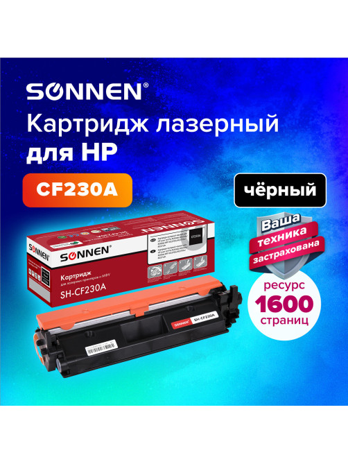 Картридж лазерный SONNEN (SH-CF230A) HP LJ M203d/M203dn/M227fdn/M227sdn, ресурс 1600 стр., 364107