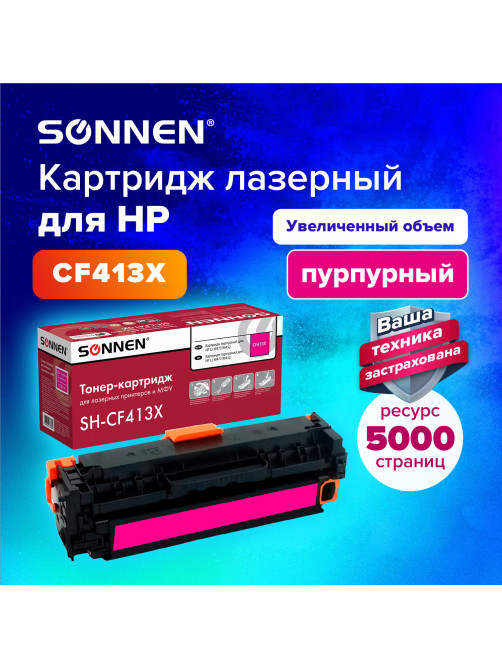 Картридж лазерный SONNEN (SH-CF413X) для HP LJ M477/M452 ВЫСШЕЕ КАЧЕСТВО пурпурный, 5000 страниц, 363949