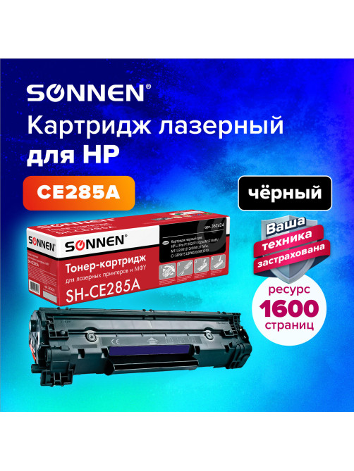 Картридж лазерный SONNEN (SH-CE285A) для HP LaserJet P1102/P1102W/M1212NF, ВЫСШЕЕ КАЧЕСТВО, ресурс 1600 стр., 362424