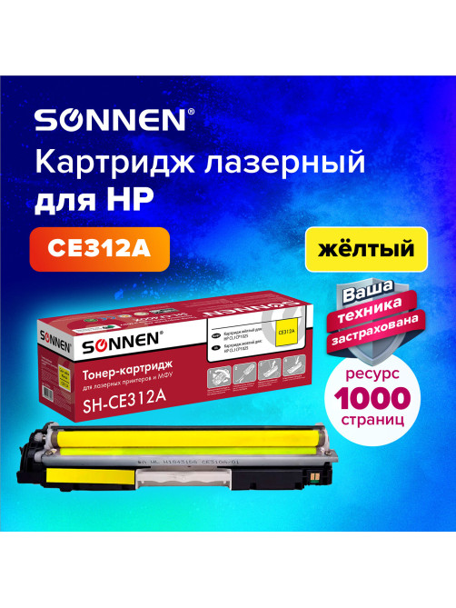 Картридж лазерный SONNEN (SH-CE312A) для HP CLJ CP1025 ВЫСШЕЕ КАЧЕСТВО, желтый, 1000 страниц, 363964