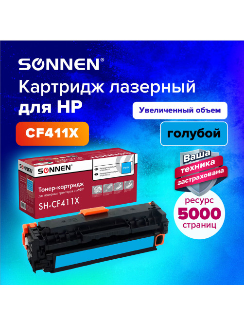 Картридж лазерный SONNEN (SH-CF411X) для HP LJ Pro M477/M452 ВЫСШЕЕ КАЧЕСТВО голубой, 5000 страниц, 363947