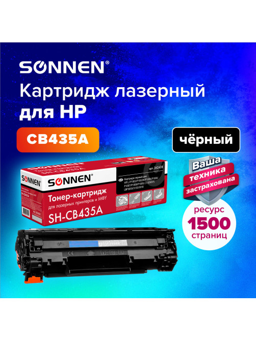 Картридж лазерный SONNEN (SH-CB435A) для HP LaserJet P1002/02W/05/06/07/08/09, ВЫСШЕЕ КАЧЕСТВО, ресурс 1500 стр., 362428