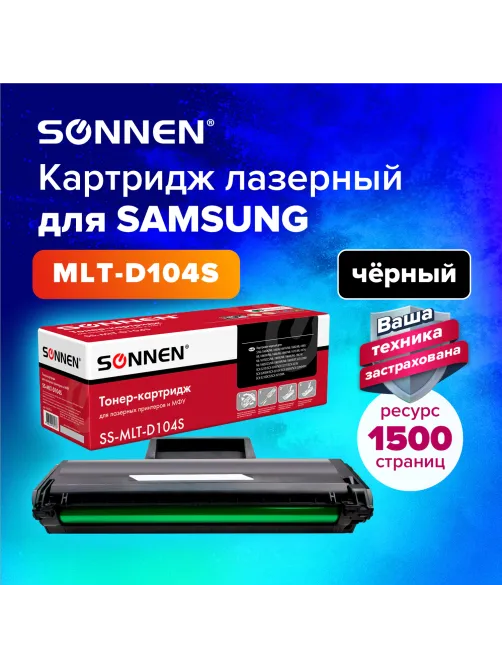 Картридж лазерный SONNEN (SS-MLT-D104S) для SAMSUNG ML-1660/1665 и другие, ВЫСШЕЕ КАЧЕСТВО, ресурс 1500 стр., 362914