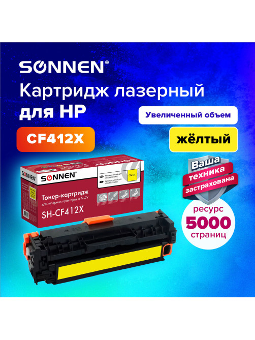 Картридж лазерный SONNEN (SH-CF412X) для HP LJ Pro M477/M452 ВЫСШЕЕ КАЧЕСТВО желтый, 5000 страниц, 363948