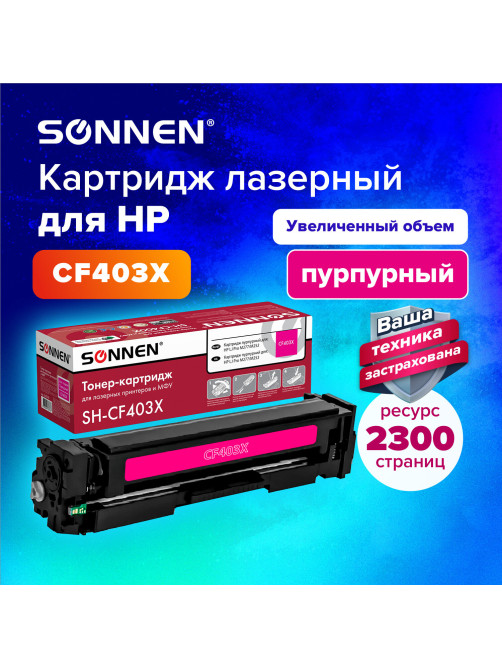 Картридж лазерный SONNEN (SH-CF403X) для HP LJ M277/M252 ВЫСШЕЕ КАЧЕСТВО пурпурный, 2300 страниц, 363945