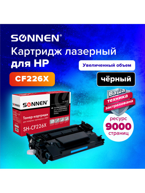 Картридж лазерный SONNEN (SH-CF226X) для HP LJ Pro M402d/dn/n/M426dw/fdn/fdw, ВЫСШЕЕ КАЧЕСТВО, ресурс 9000 стр., 362437