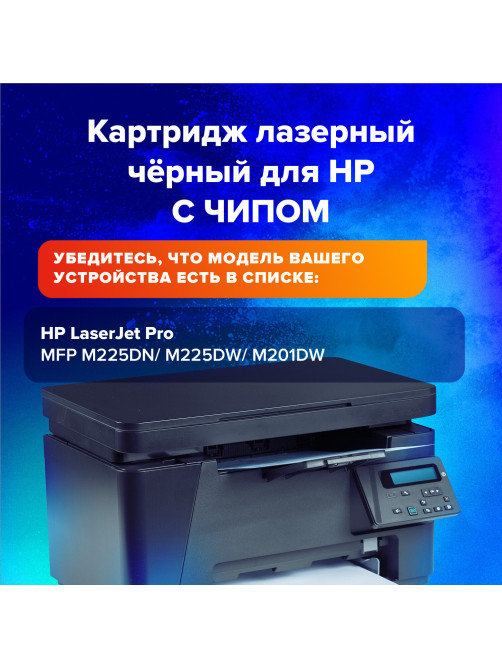 Картридж лазерный SONNEN (SH-CF283X) для HP Laser Jet Pro MFP M225DN/M225DW/M201DW, ресурс 2200 стр., 364105