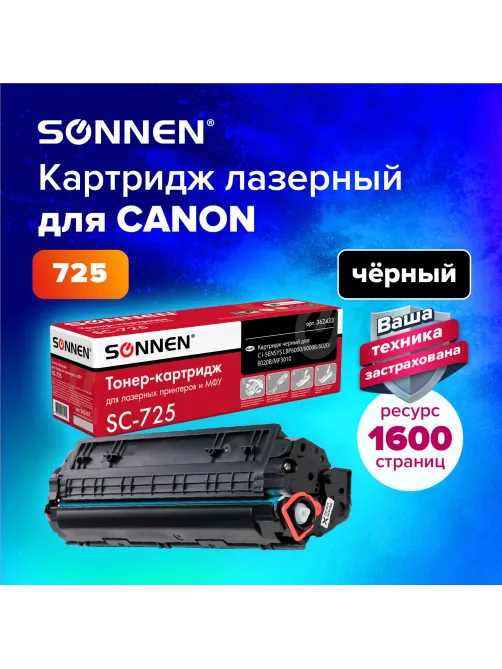 Картридж лазерный SONNEN (SC-725) для CANON LBP6000/LBP6020/LBP6020B, ВЫСШЕЕ КАЧЕСТВО, ресурс 1600 стр., 362433