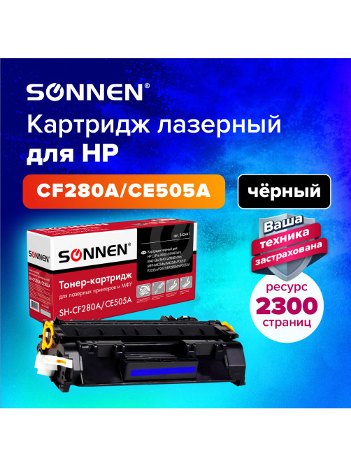 Картридж лазерный SONNEN (SH-CF280A/CE505A) для HP LJ M401/425/P2035/2055, ВЫСШЕЕ КАЧЕСТВО, ресурс 2300 стр., 362441