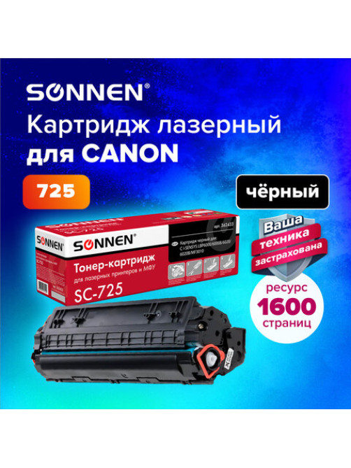 Картридж лазерный SONNEN (SC-725) для CANON LBP6000/LBP6020/LBP6020B, ВЫСШЕЕ КАЧЕСТВО, ресурс 1600 стр., 362433