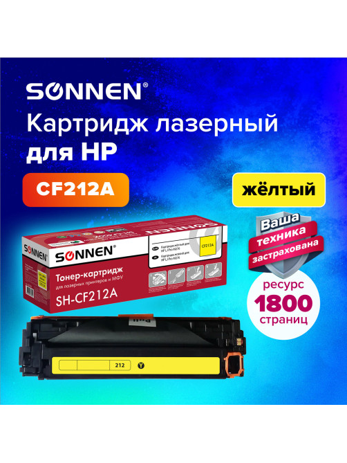 Картридж лазерный SONNEN (SH-CF212A) для HP LJ Pro M276 ВЫСШЕЕ КАЧЕСТВО, желтый, 1800 страниц, 363960