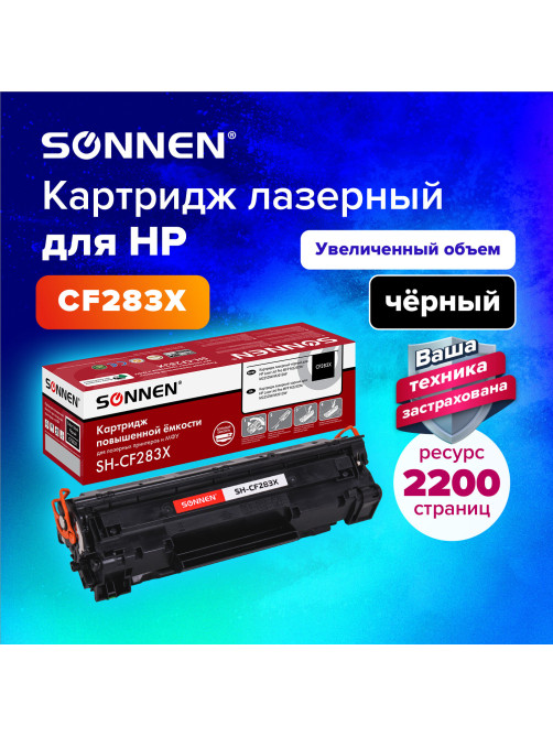 Картридж лазерный SONNEN (SH-CF283X) для HP Laser Jet Pro MFP M225DN/M225DW/M201DW, ресурс 2200 стр., 364105