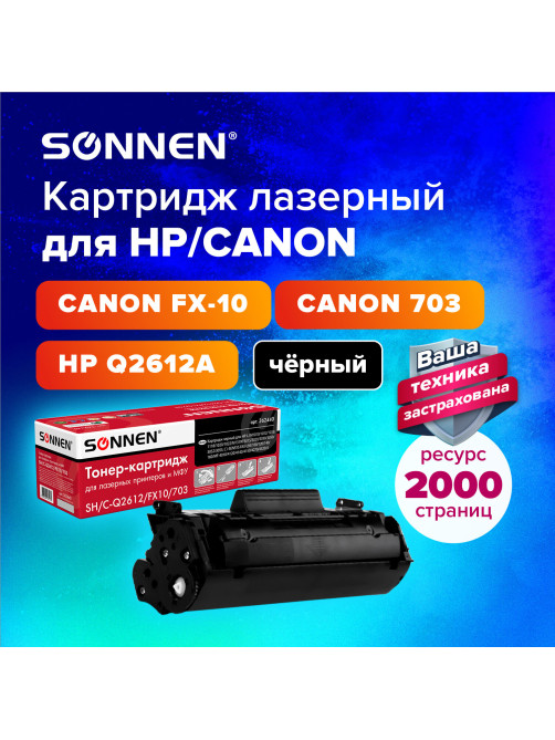Картридж лазерный SONNEN (SH/C-Q2612/FX10/703) для HP 1010/1018/CANON 4018/2900, ВЫСШЕЕ КАЧЕСТВО, ресурс 2000 страниц, 362440