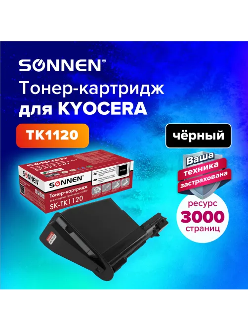 Тонер-картридж лазерный SONNEN (SK-TK1120) для KYOCERA FS-1060DN/1025MFP/1125MFP., ресурс 3000 стр., 364082