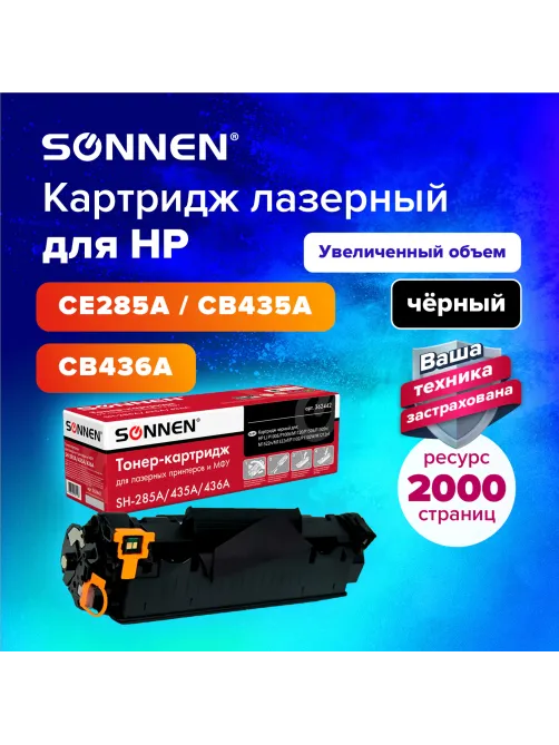 Картридж лазерный SONNEN (SH-CE285A/CB435A/CB436A) для HP LJ P1002/1504/1102/M1212, ВЫСШЕЕ КАЧЕСТВО, ресурс 2000 страниц, 362442