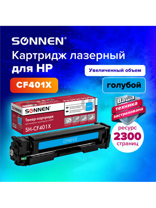 Картридж лазерный SONNEN (SH-CF401X) для HP LJ Pro M277/M252 ВЫСШЕЕ КАЧЕСТВО, голубой, 2300 страниц, 363943