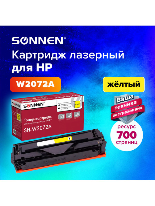 Картридж лазерный SONNEN (SH-W2072A) для HP CLJ 150/178 ВЫСШЕЕ КАЧЕСТВО, желтый, 700 страниц, 363968