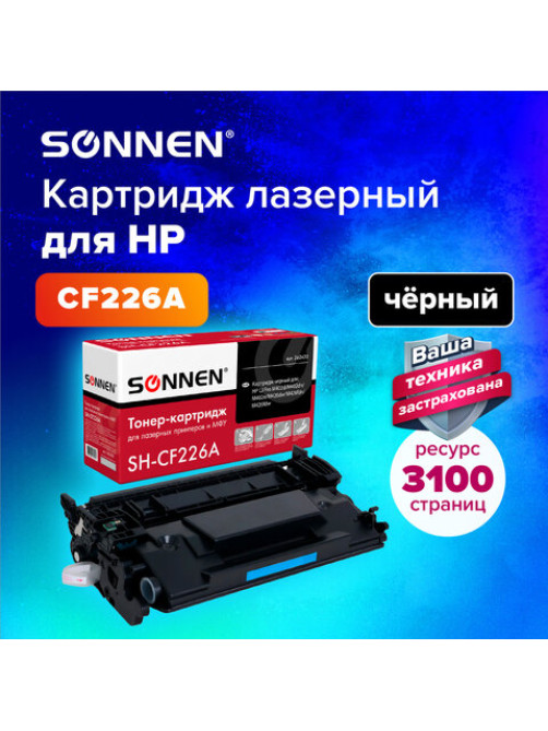 Картридж лазерный SONNEN (SH-CF226A) для HP LJ Pro M402d/dn/n/dw/M426fdn/fdw, ВЫСШЕЕ КАЧЕСТВО, ресурс 3100 стр., 362430