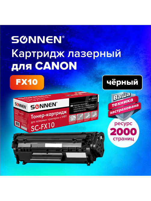 Картридж лазерный SONNEN (SC-FX-10) для CANON i-SENSYS MF4018/4120/40/50/4270, ВЫСШЕЕ КАЧЕСТВО, ресурс 2000 стр., 362432