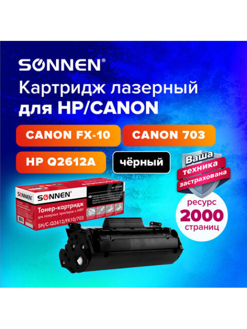 Картридж лазерный SONNEN (SH/C-Q2612/FX10/703) для HP 1010/1018/CANON 4018/2900, ВЫСШЕЕ КАЧЕСТВО, ресурс 2000 страниц, 362440