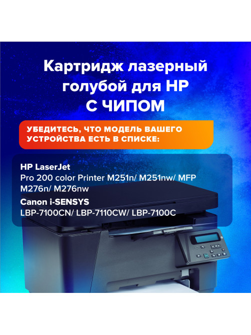 Картридж лазерный SONNEN (SH-CF211A) для HP LJ Pro M276 ВЫСШЕЕ КАЧЕСТВО, голубой, 1800 страниц, 363959
