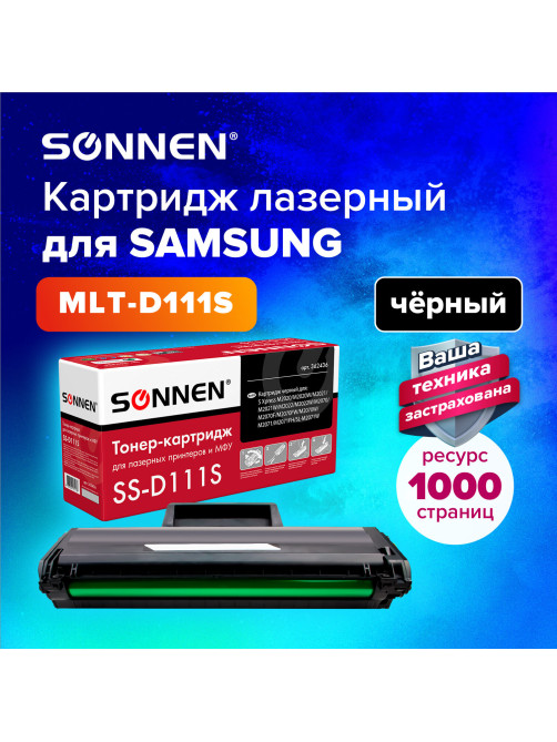 Картридж лазерный SONNEN (SS-D111S) для SAMSUNG M2020-2022/M2070/M2071, ВЫСШЕЕ КАЧЕСТВО, ресурс 1000 стр., 362436