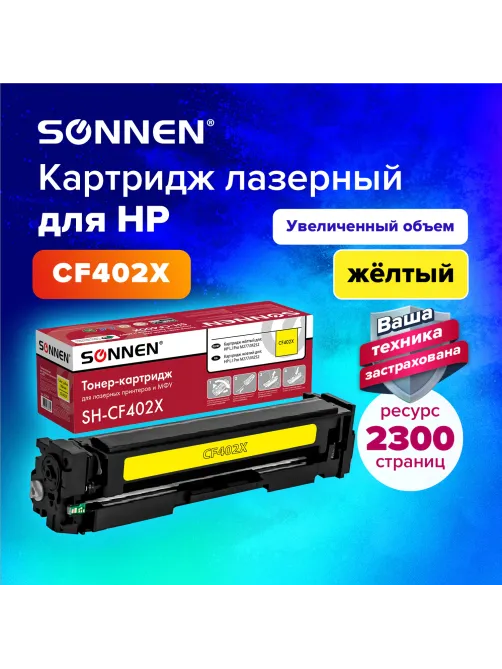 Картридж лазерный SONNEN (SH-CF402X) для HP LJ Pro M277/M252 ВЫСШЕЕ КАЧЕСТВО желтый, 2300 страниц, 363944