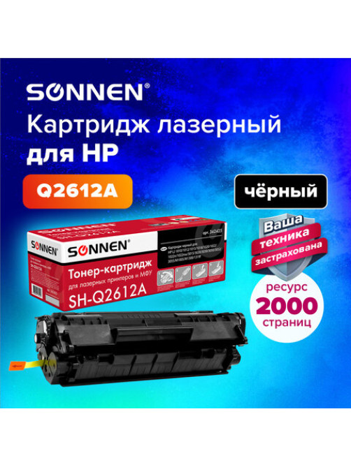 Картридж лазерный SONNEN (SH-Q2612A) для HP LaserJet 1018/3052/М1005, ВЫСШЕЕ КАЧЕСТВО, ресурс 2000 стр., 362425