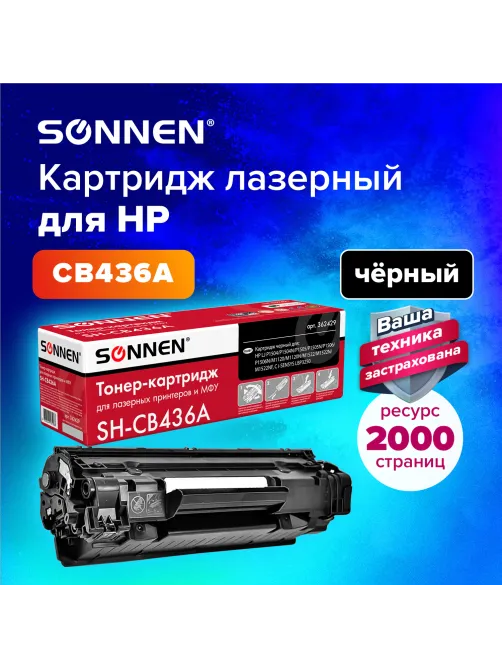 Картридж лазерный SONNEN (SH-CB436A) для HP LaserJet P1504/05/06/M1120/M1522, ВЫСШЕЕ КАЧЕСТВО, ресурс 2000 стр., 362429