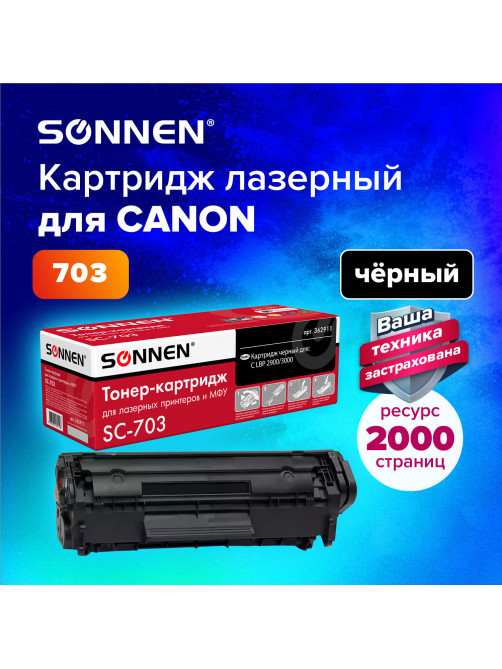 Картридж лазерный SONNEN (SC-703) для CANON LBP-2900/3000, ВЫСШЕЕ КАЧЕСТВО, ресурс 2000 стр., 362911