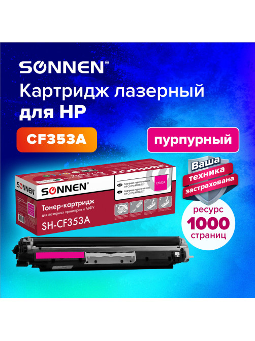 Картридж лазерный SONNEN (SH-CF353A) для HP CLJ Pro M176/177 ВЫСШЕЕ КАЧЕСТВО, пурпурный, 1000 страниц, 363953