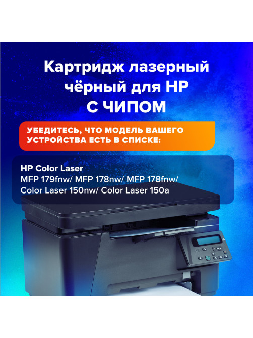 Картридж лазерный SONNEN (SH-W2070A) для HP CLJ 150/178 ВЫСШЕЕ КАЧЕСТВО, черный, 1000 страниц, 363966