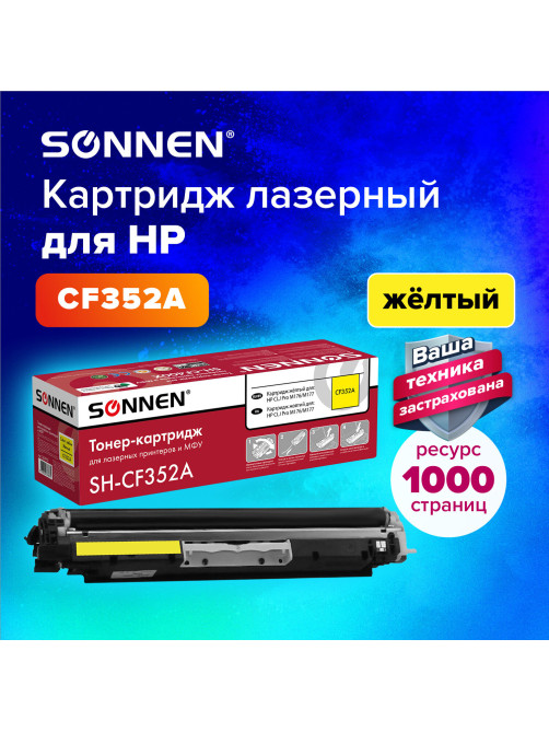 Картридж лазерный SONNEN (SH-CF352A) для HP CLJ Pro M176/M177 ВЫСШЕЕ КАЧЕСТВО, желтый, 1000 страниц, 363952