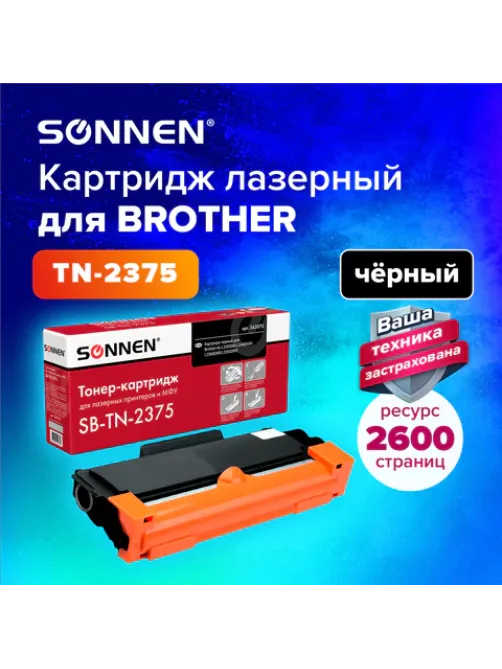 Картридж лазерный SONNEN (SB-TN2375) для BROTHER HL-L2300DR/2340DWR/DCP-L2500, ресурс 2600 страниц, 363070