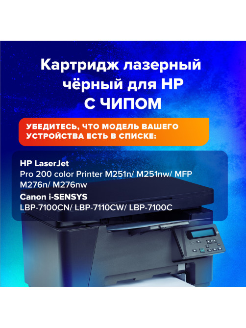 Картридж лазерный SONNEN (SH-CF210A) для HP LJ Pro M276 ВЫСШЕЕ КАЧЕСТВО, черный, 1600 страниц, 363958