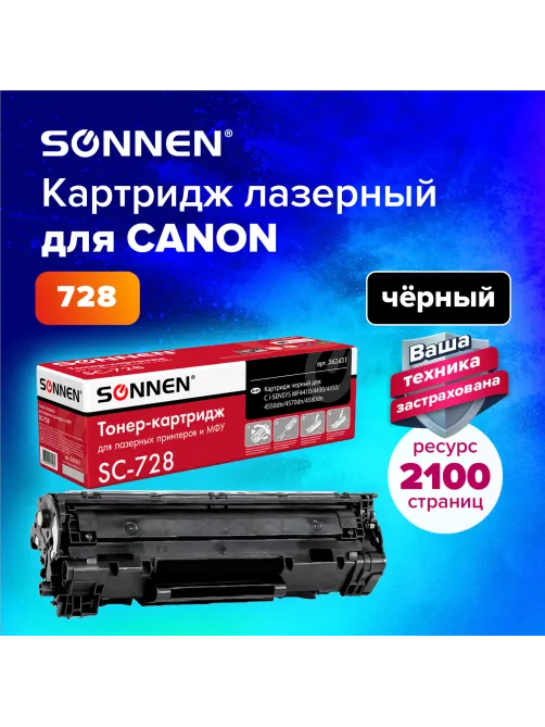 Картридж лазерный SONNEN (SC-728) для CANON MF4410/4430/4450/4570dn/4580dn, ВЫСШЕЕ КАЧЕСТВО, ресурс 2100 стр., 362431