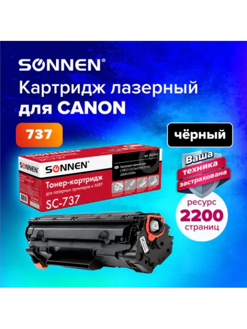 Картридж лазерный SONNEN (SC-737) для CANON MF211/212w/216n/217w/226dn/229dw, ВЫСШЕЕ КАЧЕСТВО, ресурс 2200 стр., 362434