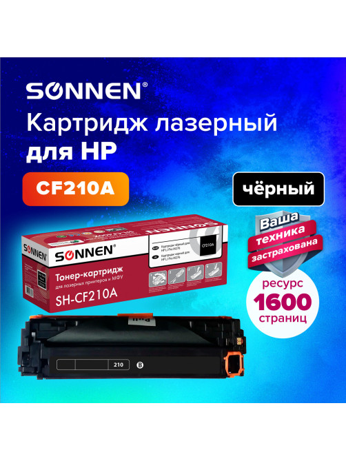 Картридж лазерный SONNEN (SH-CF210A) для HP LJ Pro M276 ВЫСШЕЕ КАЧЕСТВО, черный, 1600 страниц, 363958