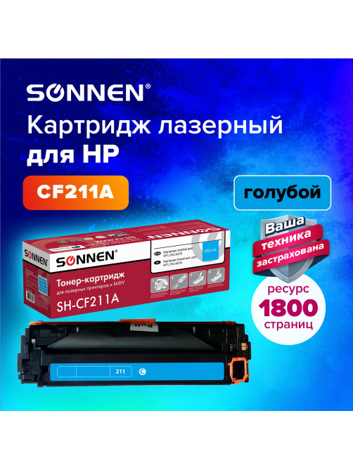 Картридж лазерный SONNEN (SH-CF211A) для HP LJ Pro M276 ВЫСШЕЕ КАЧЕСТВО, голубой, 1800 страниц, 363959