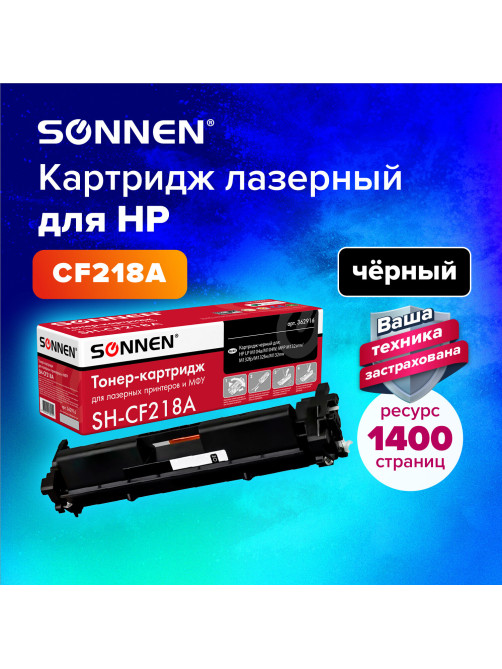Картридж лазерный SONNEN (SH-CF218A) для HP LaserJet M132/M104, ВЫСШЕЕ КАЧЕСТВО, ресурс 1400 стр., 362916