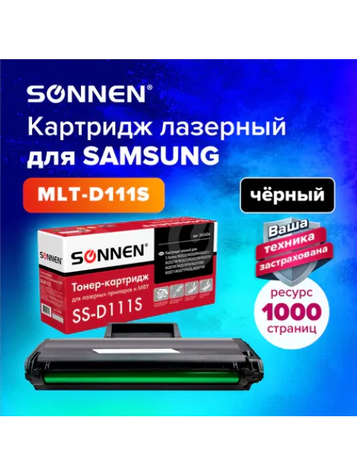 Картридж лазерный SONNEN (SS-D111S) для SAMSUNG M2020-2022/M2070/M2071, ВЫСШЕЕ КАЧЕСТВО, ресурс 1000 стр., 362436