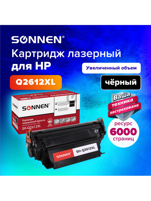 Картридж лазерный SONNEN (SH-Q2612XL) для HP LJ 1010/1012/1015/1018/1020/1022/M1319F/3020/3030/3050/3052, ресурс 6000 стр., 364094