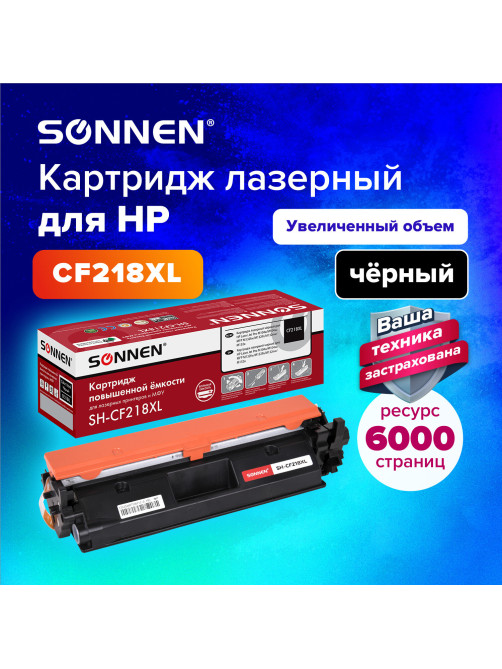 Картридж лазерный SONNEN (SH-CF218XL) HP LJP M104A/M104W, MFP M132FW/M132FN/M132NW/M132A, ресурс 6000 стр., 364106