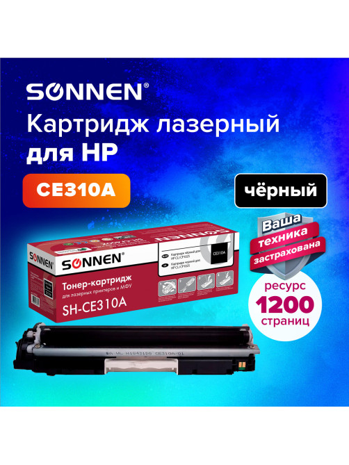 Картридж лазерный SONNEN (SH-CE310A) для HP CLJ CP1025 ВЫСШЕЕ КАЧЕСТВО, черный, 1200 страниц, 363962