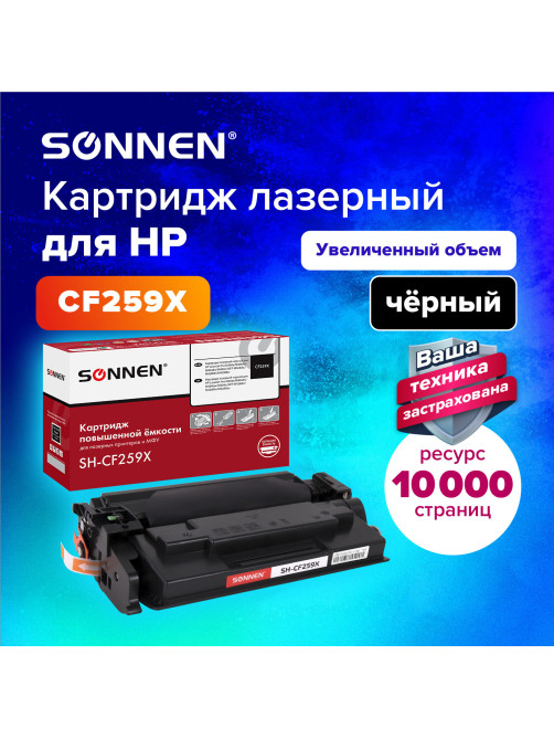 Картридж лазерный SONNEN (SH-CF259X) для HP LJP M404dn/M404dw/M404n/M428dw/M428fdn/M304a, ресурс 10000 стр., 364097