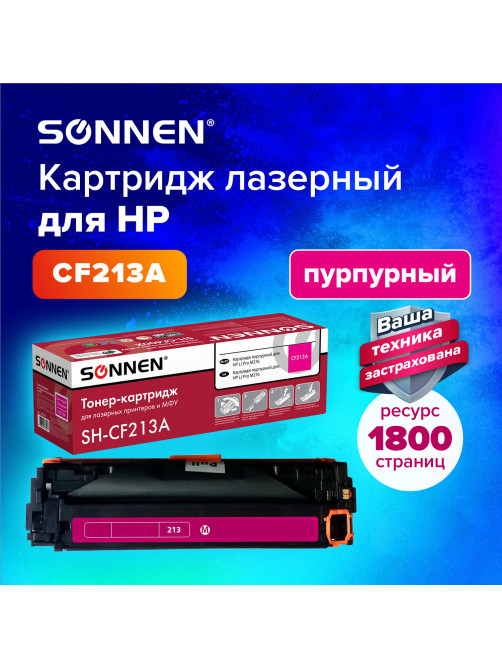 Картридж лазерный SONNEN (SH-CF213A) для HP LJ Pro M276 ВЫСШЕЕ КАЧЕСТВО, пурпурный, 1800 страниц, 363961