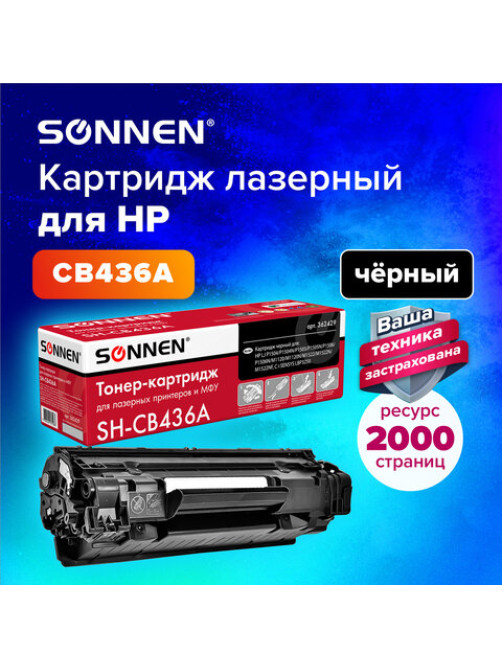 Картридж лазерный SONNEN (SH-CB436A) для HP LaserJet P1504/05/06/M1120/M1522, ВЫСШЕЕ КАЧЕСТВО, ресурс 2000 стр., 362429