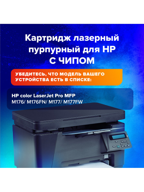 Картридж лазерный SONNEN (SH-CF353A) для HP CLJ Pro M176/177 ВЫСШЕЕ КАЧЕСТВО, пурпурный, 1000 страниц, 363953